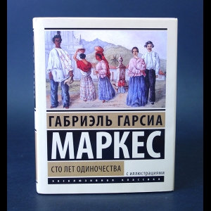 Маркес Габриэль Гарсиа - Сто лет одиночества 