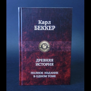 Беккер К. - Древняя история. Полное издание в одном томе 