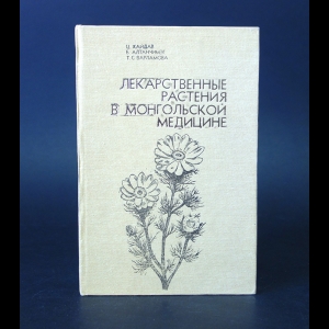 Хайдав Ц., Алтанчимэг Б., Варламова Т.С. - Лекарственные растения в Монгольской медицине 