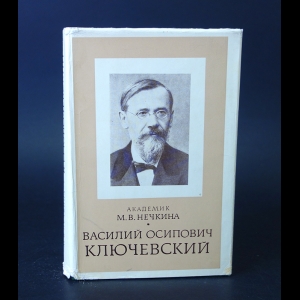 Нечкина М.В. - Василий Осипович Ключевский 