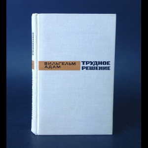 Адам Вильгельм - Трудное решение 