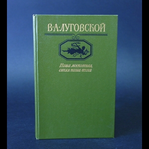 Луговской В.А. - Наша московская, синяя наша весна 