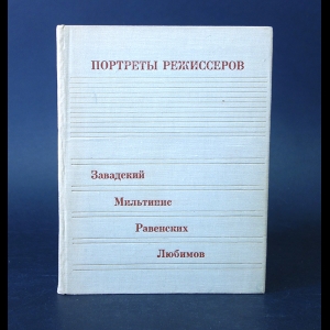 Авторский коллектив - Портреты режиссеров. Выпуск 2. Завадский, Мильтинис, Равенских, Любимов