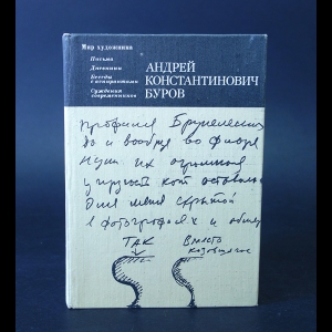 Буров А.К. - А.К. Буров Письма. Дневники. Беседы с аспирантами. Суждения современников