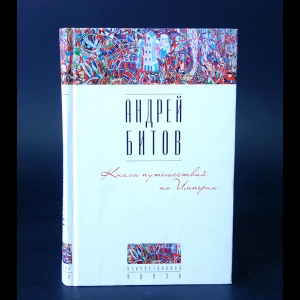 Битов Андрей - Книга путешествий по империи 