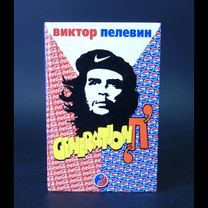 Пелевин Виктор - Generation П