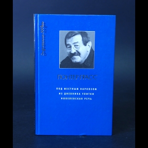 Грасс Гюнтер - Под местным наркозом. Из дневника улитки. Нобелевская речь 