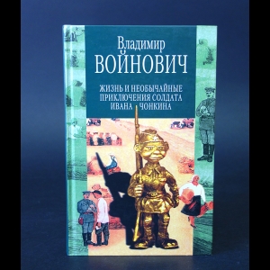 Войнович Владимир - Жизнь и необычайные приключения солдата Ивана Чонкина 