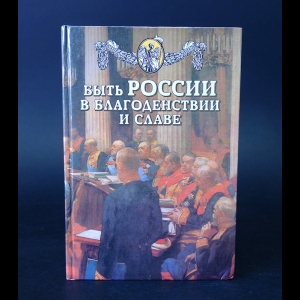 Десятерик Владимир - Быть в России в благоденствии и славе