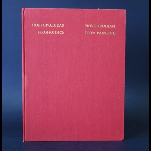 Лазарев В.Н. - Новгородская иконопись. Novgorodian Icon-Painting