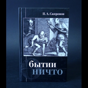 Сапронов П.А. - О бытии ничто 