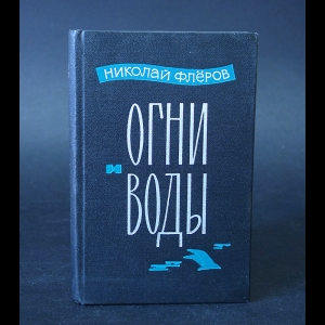 Флёров Николай - Огни и воды