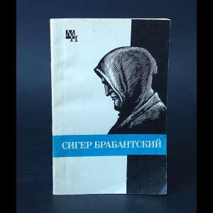 Быховский Б.Э. - Сигер Брабантский 