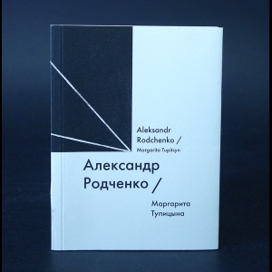Тупицына Маргарита - Александр Родченко. Alexander Rodchenko