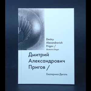 Деготь Екатерина - Дмитрий Александрович Пригов. Dmitry Alexandrovich Prigov