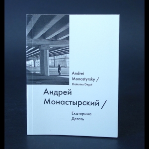 Деготь Екатерина - Андрей Монастырский. Andrei Monastyrsky