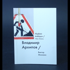 Мизиано Виктор  - Владимир Архипов. Vladimir Arkhipov