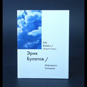 Тупицына Маргарита - Булатов Эрик 