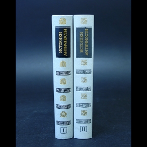 Авторский коллектив - История античности в 2 томах (комплект из 2 книг)