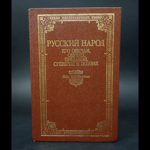 Авторский коллектив - Русский народ его обычаи, обряды, предания, суеверия и поэзия