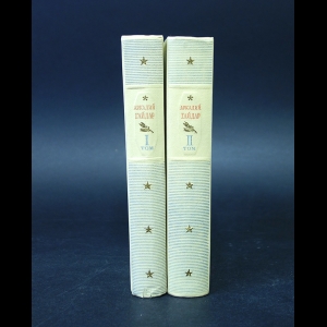 Гайдар Аркадий - Аркадий Гайдар Сочинения в 2 томах (комплект из 2 книг)