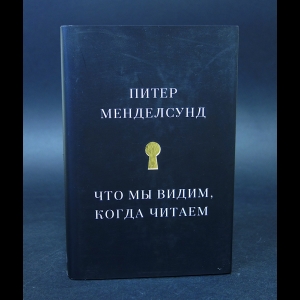 Менделсунд Питер - Что мы видим, когда читаем 