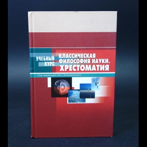 Авторский коллектив - Классическая философия науки. Хрестоматия 