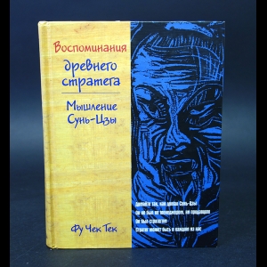 Фу Чек Тек - Воспоминания древнего стратега. Мышление Сунь-Цзы