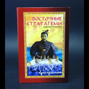 Нишанбаев Юрий - Восточные стратагемы. Библия стратега 