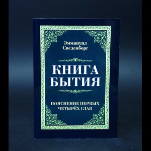 Сведенборг Эммануил - Пояснение первых четырех глав Книги Бытия 