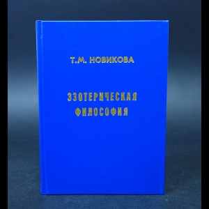 Новикова Т.М. - Эзотерическая философия 