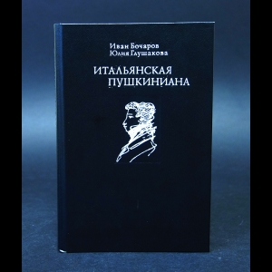 Бочаров И., Глушакова Ю. - Итальянская Пушкиниана