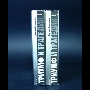 Волкогонов Дмитрий - Триумф и трагедия. Политический портрет И. В. Сталина (комплект из 2 книг)