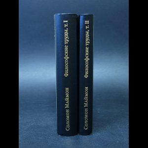 Маймон Соломон - Философские труды (комплект из 2 книг)