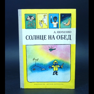 Якубенко А. - Солнце на обед 