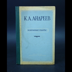 Андреев К.А. - К.А. Андреев Избранные работы