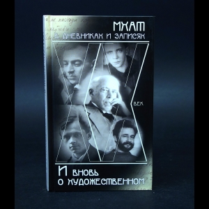 Авторский коллектив - И вновь о художественном. МХАТ в дневниках и записях. 1910-1920