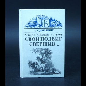 Зорин А., Немзер А., Зубков Н. - Свой подвиг свершив... 