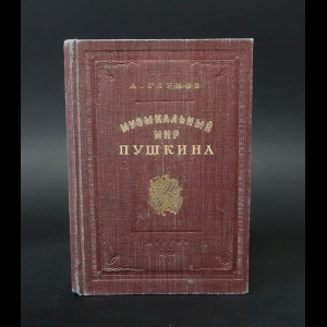 Глумов А. - Музыкальный мир Пушкина 