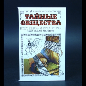 Гекерторн Чарльз Уильям - Тайные общества всех веков и всех стран. Часть 1