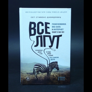 Стивенс-Давидовиц Сет - Все лгут 