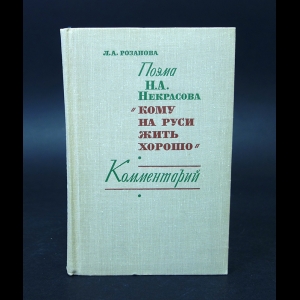 Розанова Л.А. - Поэма Н. А. Некрасова Кому на Руси жить хорошо. Комментарий