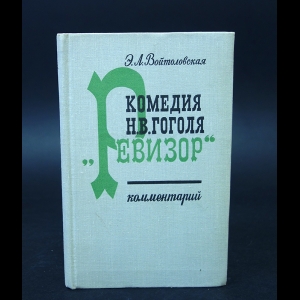 Войтоловская Э.Л. - Комедия Н.В. Гоголя Ревизор. Комментарий