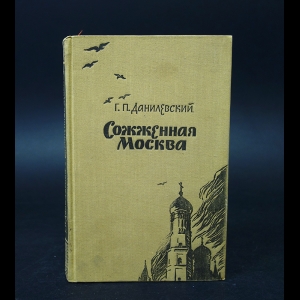 Данилевский Григорий - Сожженная Москва 