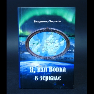 Чертков Владимир - Я, или Вовка в зеркале 