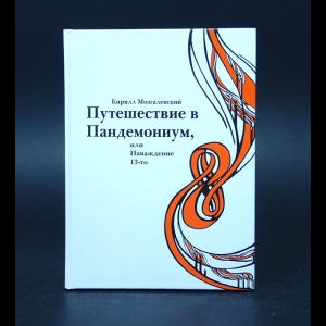 Мозгалевский К. - Путешествие в Пандемониум, или Наваждение 13-го 