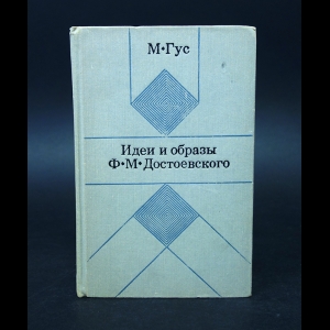 Гус М. - Идеи и образы Ф.М. Достоевского 