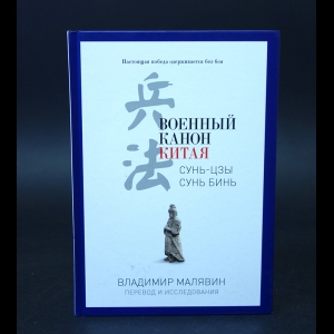 Малявин В.В. - Военный канон Китая