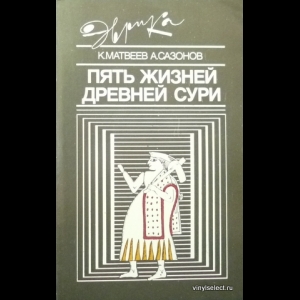 Матвеев Константин,  Сазонов Анатолий - Пять жизней древней Сури