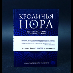 Арнтц Уильям, Чейс Бетси, Висенте Марк - Кроличья нора, или Что мы знаем о себе и Вселенной